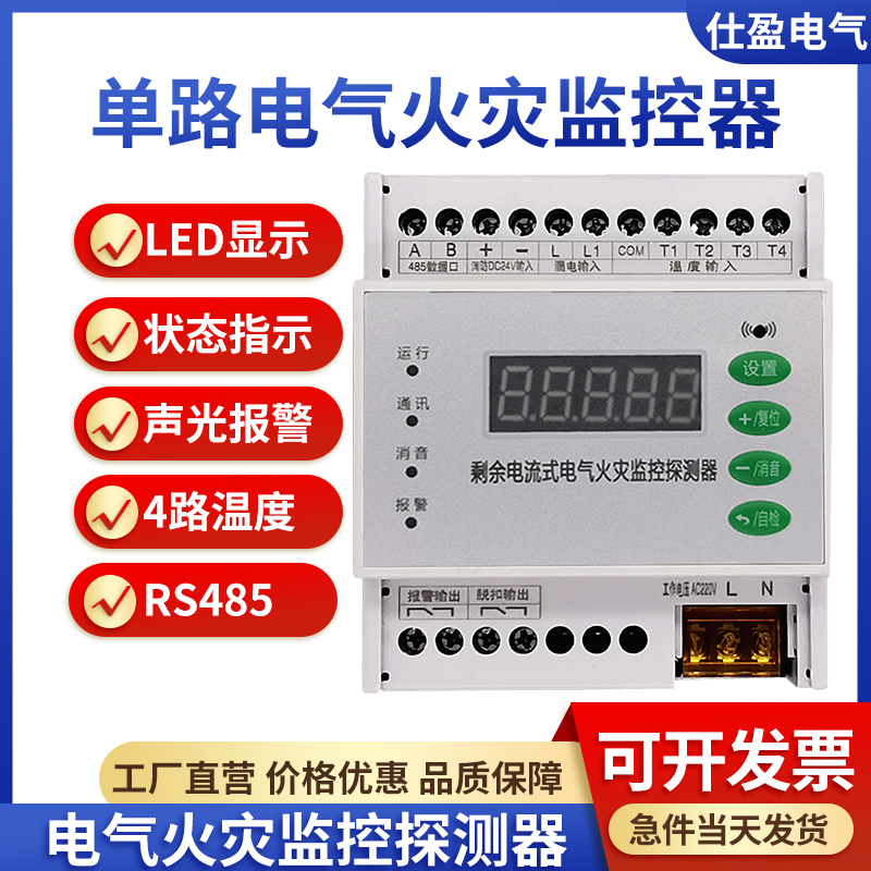 一路漏电1路温度电气火灾监控探测器