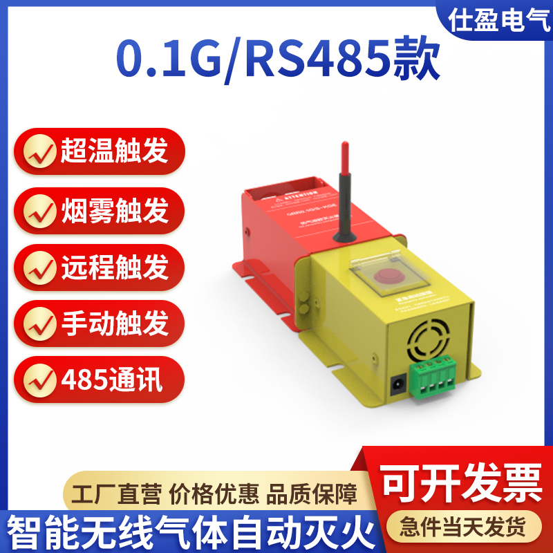 RS485有线智能型热气溶胶灭火装置 0.1g   0.3g