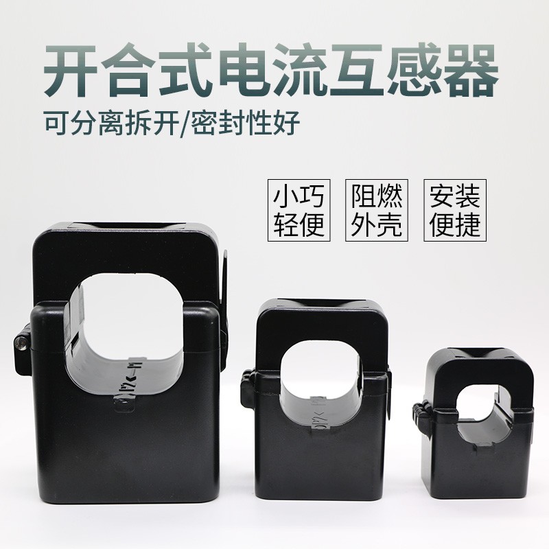 开口式电流互感器